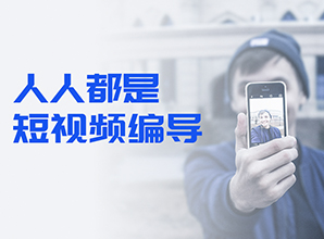 人人都是短視頻編導培訓課程